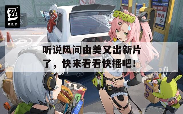听说风间由美又出新片了，快来看看快播吧！  第1张