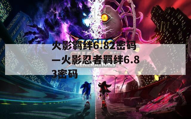 火影羁绊6.82密码—火影忍者羁绊6.83密码  第1张