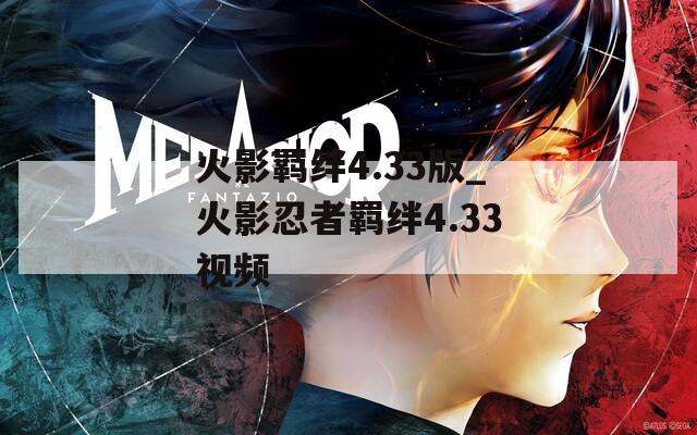 火影羁绊4.33版_火影忍者羁绊4.33视频  第1张
