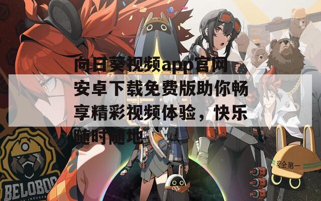 向日葵视频app官网安卓下载免费版助你畅享精彩视频体验，快乐随时随地  第1张