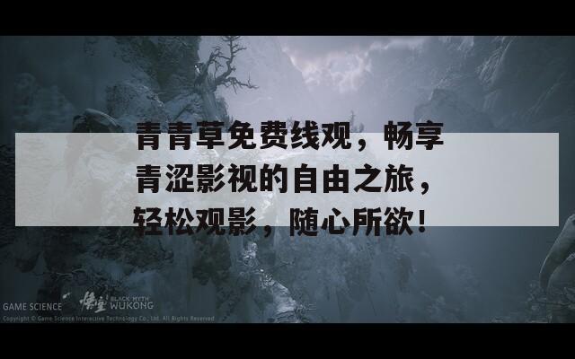 青青草免费线观，畅享青涩影视的自由之旅，轻松观影，随心所欲！  第1张