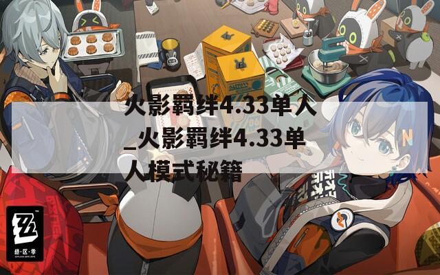 火影羁绊4.33单人_火影羁绊4.33单人模式秘籍