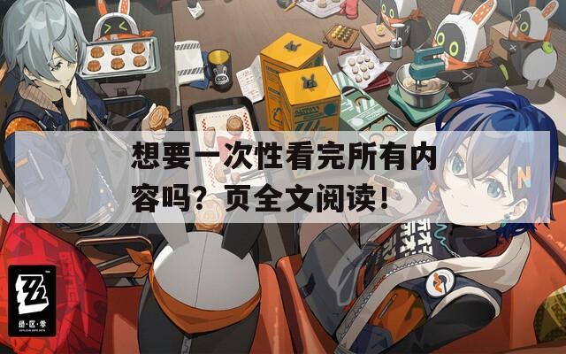 想要一次性看完所有内容吗？页全文阅读！