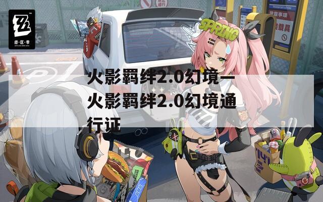 火影羁绊2.0幻境—火影羁绊2.0幻境通行证