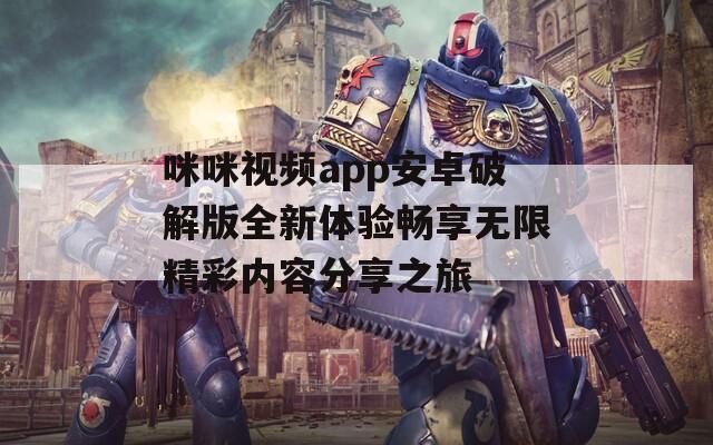 咪咪视频app安卓破解版全新体验畅享无限精彩内容分享之旅  第1张