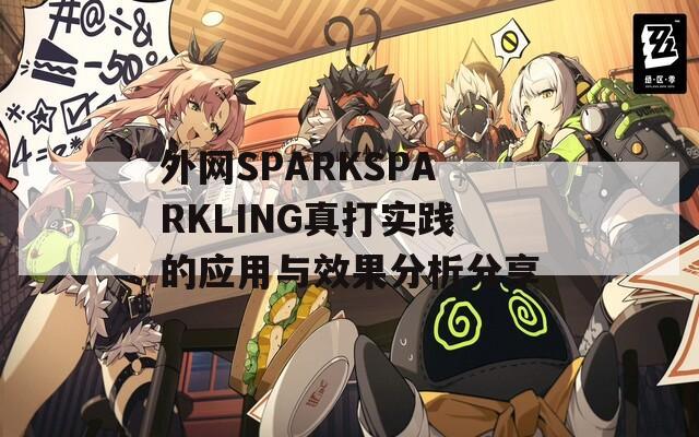 外网SPARKSPARKLING真打实践的应用与效果分析分享  第1张