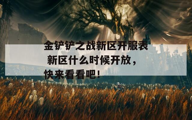 金铲铲之战新区开服表 新区什么时候开放，快来看看吧！  第1张