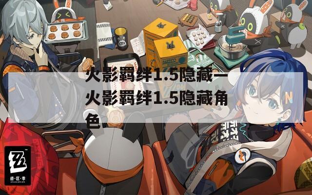 火影羁绊1.5隐藏—火影羁绊1.5隐藏角色  第1张