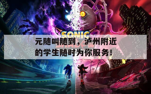 元随叫随到，泸州附近的学生随时为你服务！  第1张