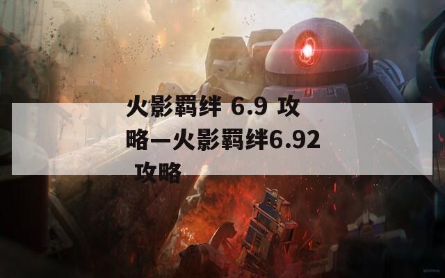 火影羁绊 6.9 攻略—火影羁绊6.92 攻略  第1张