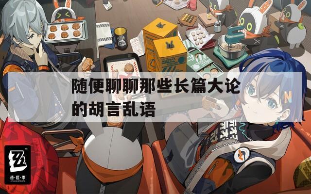 随便聊聊那些长篇大论的胡言乱语