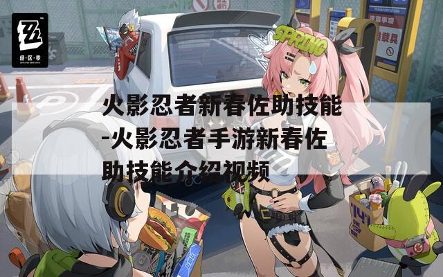 火影忍者新春佐助技能-火影忍者手游新春佐助技能介绍视频  第1张