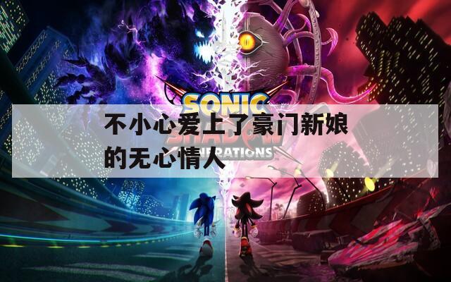 不小心爱上了豪门新娘的无心情人  第1张