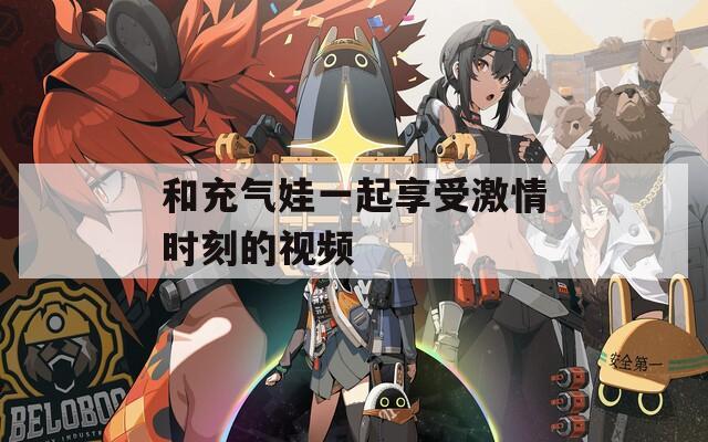 和充气娃一起享受激情时刻的视频  第1张