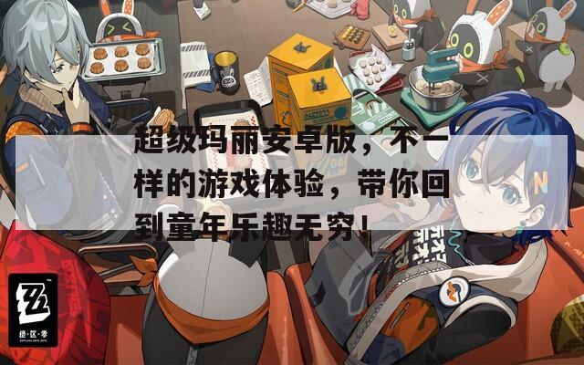 超级玛丽安卓版，不一样的游戏体验，带你回到童年乐趣无穷！  第1张
