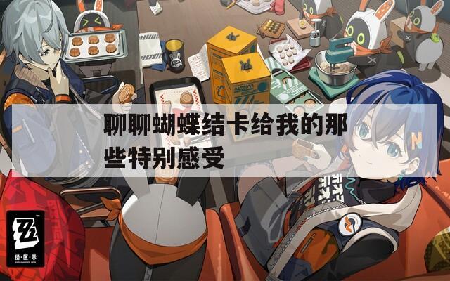 聊聊蝴蝶结卡给我的那些特别感受