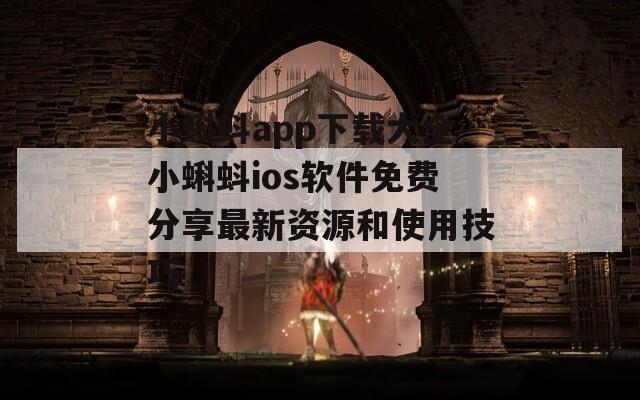 小蝌蚪app下载大全小蝌蚪ios软件免费分享最新资源和使用技巧  第1张