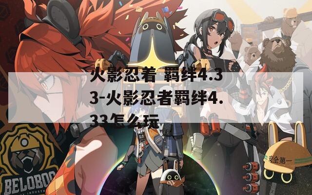 火影忍着 羁绊4.33-火影忍者羁绊4.33怎么玩