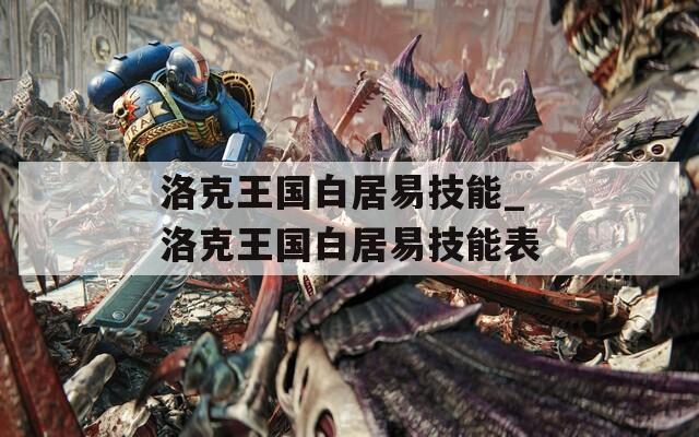 洛克王国白居易技能_洛克王国白居易技能表  第1张