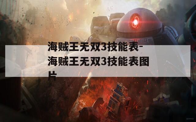 海贼王无双3技能表-海贼王无双3技能表图片  第1张