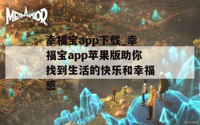 幸福宝app下载_幸福宝app苹果版助你找到生活的快乐和幸福感  第1张