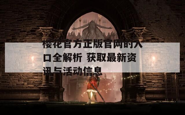 樱花官方正版官网的入口全解析 获取最新资讯与活动信息