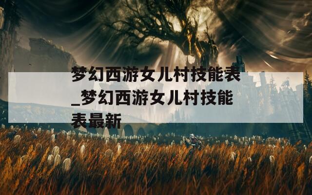 梦幻西游女儿村技能表_梦幻西游女儿村技能表最新  第1张