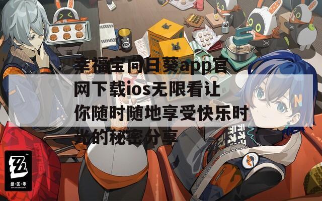 幸福宝向日葵app官网下载ios无限看让你随时随地享受快乐时光的秘密分享  第1张