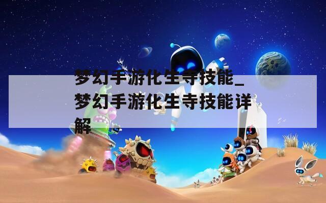 梦幻手游化生寺技能_梦幻手游化生寺技能详解  第1张