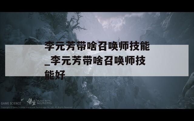 李元芳带啥召唤师技能_李元芳带啥召唤师技能好  第1张
