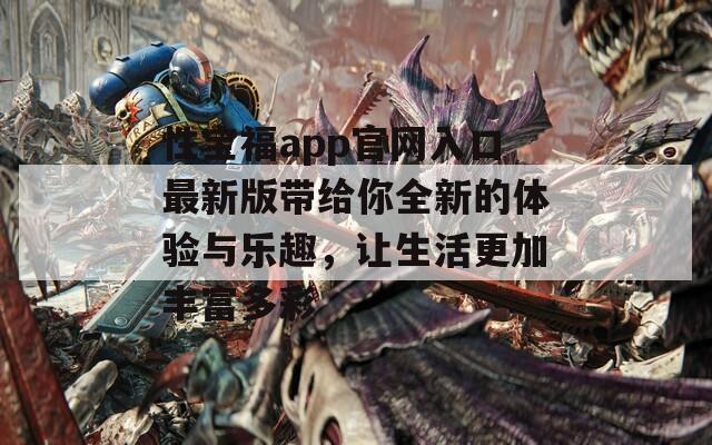 性宝福app官网入口最新版带给你全新的体验与乐趣，让生活更加丰富多彩  第1张
