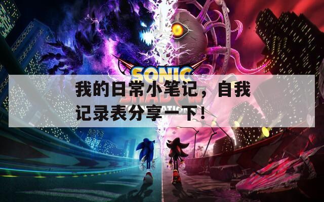 我的日常小笔记，自我记录表分享一下！  第1张