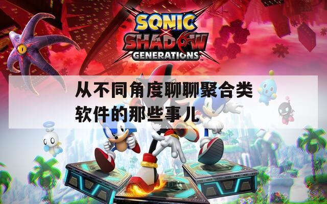 从不同角度聊聊聚合类软件的那些事儿  第1张