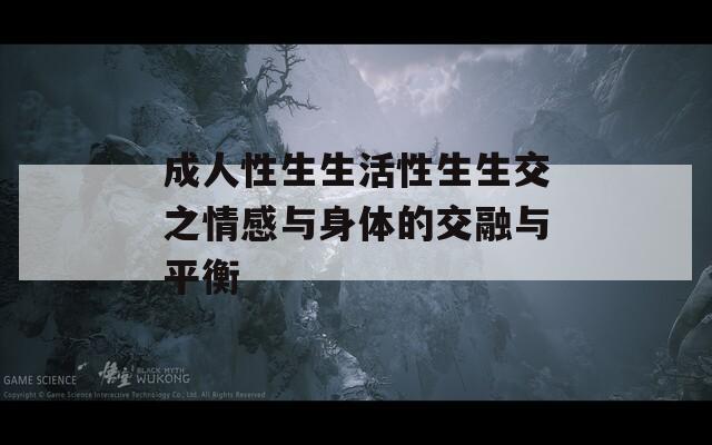 成人性生生活性生生交之情感与身体的交融与平衡  第1张