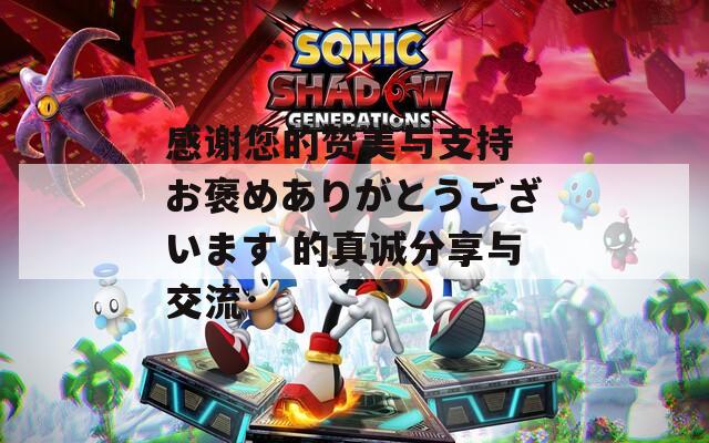 感谢您的赞美与支持 お褒めありがとうございます 的真诚分享与交流  第1张