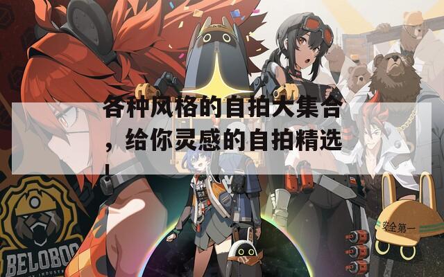 各种风格的自拍大集合，给你灵感的自拍精选！  第1张