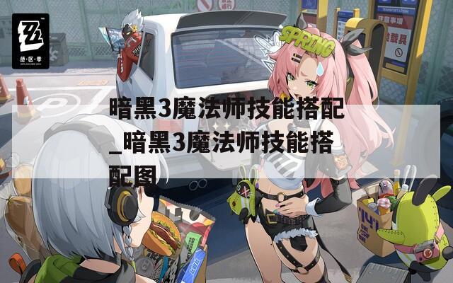 暗黑3魔法师技能搭配_暗黑3魔法师技能搭配图