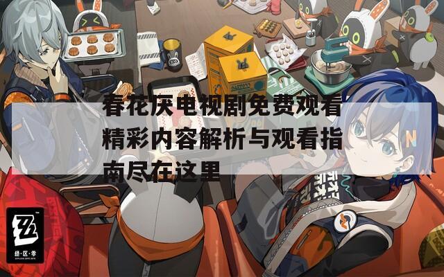 春花厌电视剧免费观看精彩内容解析与观看指南尽在这里  第1张