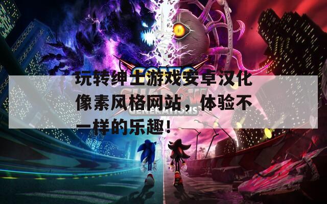 玩转绅士游戏安卓汉化像素风格网站，体验不一样的乐趣！  第1张