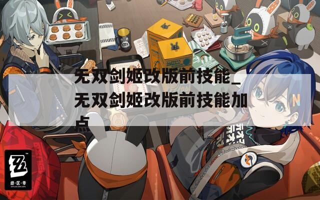无双剑姬改版前技能_无双剑姬改版前技能加点  第1张