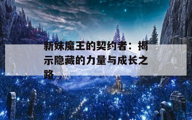 新妹魔王的契约者：揭示隐藏的力量与成长之路  第1张