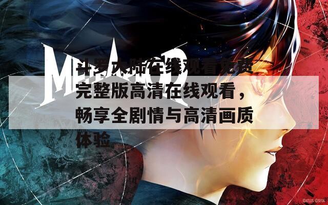 斗罗大陆在线观看免费完整版高清在线观看，畅享全剧情与高清画质体验  第1张