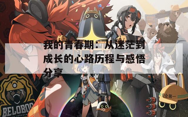我的青春期：从迷茫到成长的心路历程与感悟分享  第1张