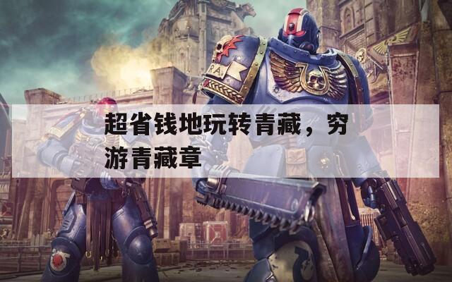超省钱地玩转青藏，穷游青藏章  第1张