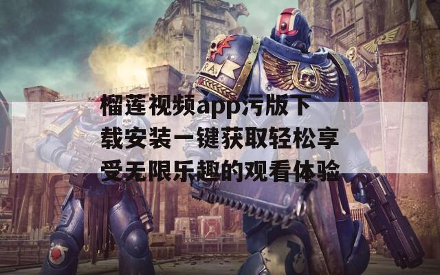 榴莲视频app污版下载安装一键获取轻松享受无限乐趣的观看体验  第1张