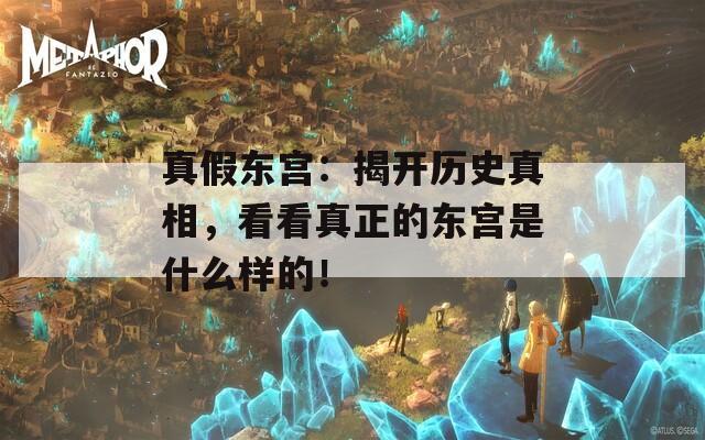 真假东宫：揭开历史真相，看看真正的东宫是什么样的！  第1张