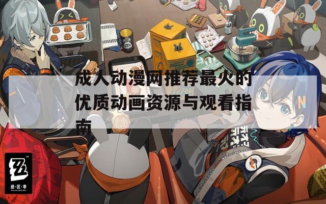 成人动漫网推荐最火的优质动画资源与观看指南  第1张