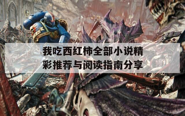 我吃西红柿全部小说精彩推荐与阅读指南分享  第1张