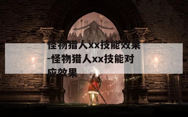 怪物猎人xx技能效果-怪物猎人xx技能对应效果  第1张
