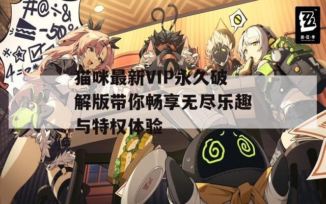 猫咪最新VIP永久破解版带你畅享无尽乐趣与特权体验